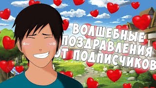 Самые лучшие подписчики поздравляют! Поздравления с юбилеем! IBANDA-CORP
