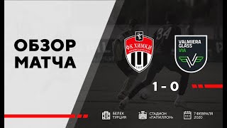 Видеообзор матча «Химки» - «Валмиера»