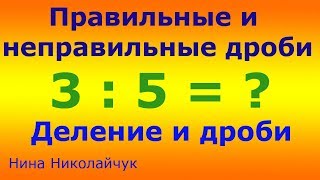 Деление и дроби. Правильные и неправильные дроби. Вычислить 3:5