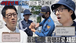 유재석×지석진, 갑작스러운 황당 체포에 어이 無!