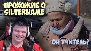 Сильвер смотрит: ПРОХОЖИЕ О SilverName