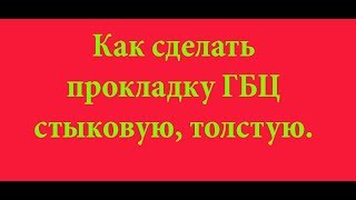 Как сделать своими руками прокладку ГБЦ 6М60  толстую.