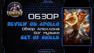 обзор Apollo | Smite | Смайт
