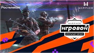Эпатаж WARFACE СТРИМ ТУРНИР «ИГРОВОЙ» РОСТЕЛЕКОМ ПЕРВАЯ ИГРА НУЖНА ВАША ПОДДЕРЖКА ?