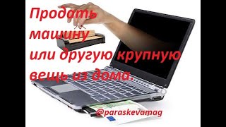 Продать свою вещь. #продать_машину #продажа