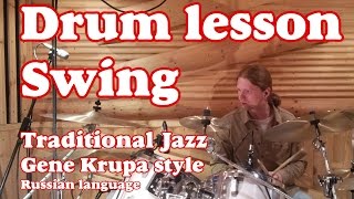 Уроки игры на барабанах Swing Traditional Jazz Solo | Tom Groove Krupa Style - Drum lesson