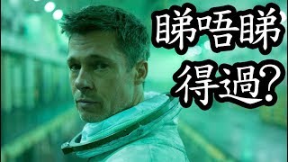 《星際任務》Ad Astra 睇唔睇得過? (2019)