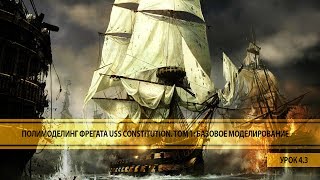 Полимоделинг фрегата USS CONSTITUTION. ТОМ 1: Базовое моделирование. УРОК 4.3