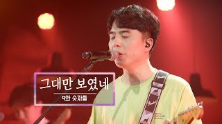 KBS 콘서트 문화창고 50회 9와 숫자들(9 and the Numbers) - 그대만 보였네
