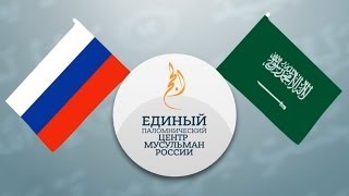 Хадж-миссия России. Проведение Хаджа в РФ. Хадж 2014.