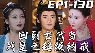 《回到古代當戰皇之超級納戒》第1~130集【高清完結合集】丨作爲兵王的我，意外穿越古代竟成爲逝去的太子？連我的空間納戒也壹同到來！爲什麽總有人要找死？擁抱科學的力量，醉臥美人膝，醒掌天下權！#嘟嘟剧场