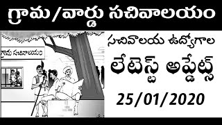 AP Grama/Ward Sachivalayam Jobs Latest Updates | 25th January 2020