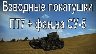 Взводные покатушки - часть XII - ПТ7 + супер бой на СУ-5