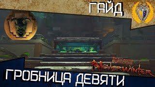 Гайд прохождение подземелья - Гробница девяти богов, игра Neverwinter