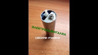 как сделать электрозажигалку своими руками