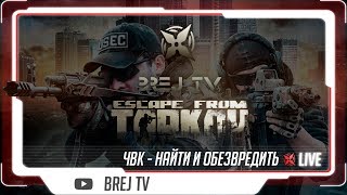⭕ ЧВК - Найти и обезвредить часть 2 :: Escape From Tarkov