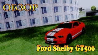 МТА #17 - Обзор на машину "Ford Mustang Shelby GT500" [CCD-Planet]