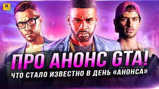 ПО ПОВОДУ "АНОНСА" GTA 6! Что стало известно 26 октября? (Metacritic, новая студия Rockstar, Майкл)