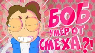 ЗАСМЕЯЛСЯ - ПРОИГРАЛ ! ЗНАКОМЬТЕСЬ БОБ ЛУЧШИЕ ПРИКОЛЫ ТЕСТ НА ПСИХИКУ УГАР! РЖАКА! НЕ СМЕЙСЯ!