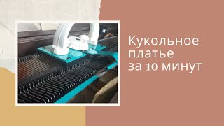 Вязальная машина Северянка. Вяжем кукольное платье за 10 минут