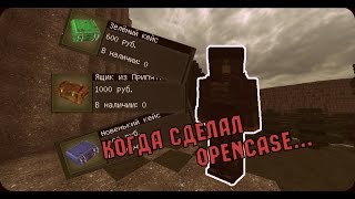Когда сделал OpenCase... | StalCraft (Конкурс неактуален)