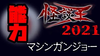 マシンガンジョー「能力」：『怪談王2021』予選