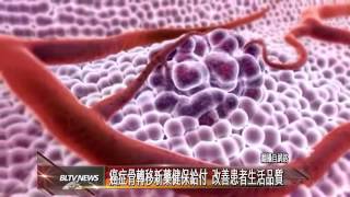 20130627 癌症骨轉移新藥健保給付 改善患者生活品質
