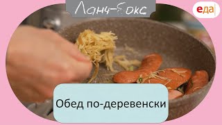 Обед по-деревенски | Ланч - Бокс