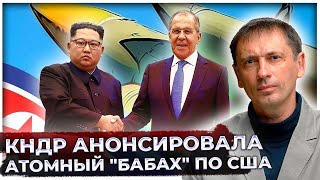 Гениальный ход Кима после встречи с Лавровым: КНДР анонсировала атомный "бабах" по США ради России