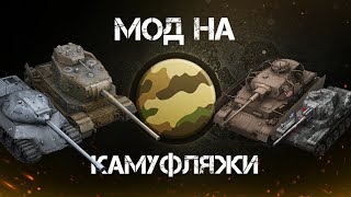 Мод на камуфляжи для всех танков