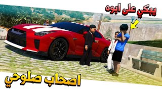 فلم #11 اصحاب صلوحي يبكي على ابوه? !! | GTA 5