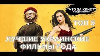 Лучшие украинские фильмы. Итоги года от "Что за кино?"
