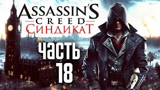 Прохождение Assassin's Creed Syndicate (Синдикат) — Часть 18: Легкие Деньги