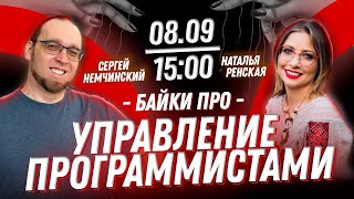 Байки про управление программистами. Наталья Ренская
