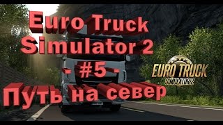 Euro Truck Simulator 2 - #5 - Путь на север