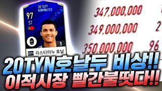 이적시장 뭐야?! 20TYN 호날두 매물 전부 사라졌다 100장 빨간 구매대기!! 그 이유가?! 피파4