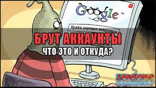 Как брутить аккаунты Minecraft [1] (JackPro)