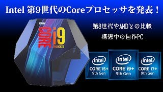 Intel第9世代コアプロセッサ発表～第8世代との比較や(今のところの)自作PC構想～