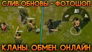 КЛАНЫ, ОБМЕН И ОНЛАЙН?! СЛИВ ОБНОВЫ - ФЕЙК! - Last Day on Earth: Survival