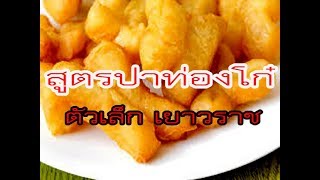 สูตรปาท่องโก๋ เยาวราช  [สูตร ส่วนผสม จุดสังเกตุ วิธีการรีดแป้ง ตัดแป้ง การทอด ]