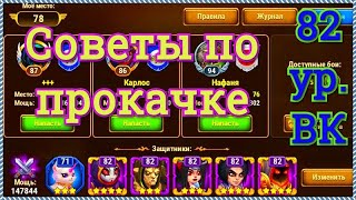 Хроники Хаоса советы по прокачке игроку 82 ур. ВК пачка Астарот Сатори Селеста Йорген Безликий