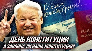 Основной ЗАКОН РОССИИ: а ЗАКОННА ли Наша КОНСТИТУЦИЯ?