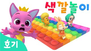 알록달록 팝잇과 색깔놀이 | 푸쉬팝 팝잇 | 핑크퐁, 호기와 알록달록 색깔을 배워봐요! | 아기 색깔공부 | 호기! 핑크퐁 - 놀면서 배워요