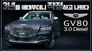 [시승기]제네시스 GV80, 럭셔리 동급 수입 SUV 가격까지 정조준? 그만큼 가치와 경쟁력이 있을까?