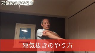 邪気抜き/邪気払いのやり方【福田ゴンベイ式マインドフルネス気功整体】