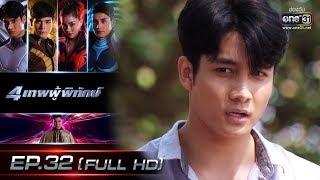 4เทพผู้พิทักษ์ | EP.32 (FULL HD) | 17 ก.พ. 63 | one31