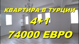 Ура! Обзор квартиры в Турции за 74000 евро. Немного хейта на риэлторов. Meryem Isabella
