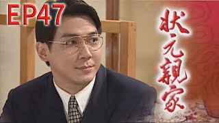 狀元親家 EP47