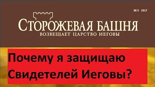 Почему я защищаю Свидетелей Иеговы