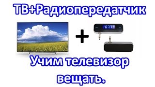 FM трансмиттер. Обзор и подключаем ФМ передатчик к телевизору. За такие деньги #40.